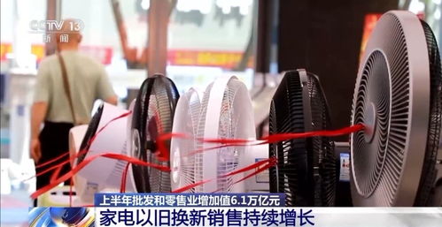 上半年我國(guó)批發(fā)和零售業(yè)實(shí)現(xiàn)增加值6.1萬(wàn)億元，展現(xiàn)行業(yè)強(qiáng)勁復(fù)蘇態(tài)勢(shì)